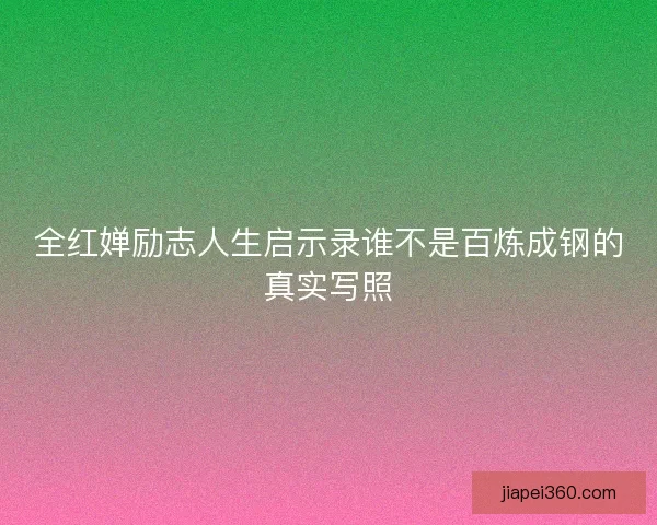 全红婵励志人生启示录谁不是百炼成钢的真实写照