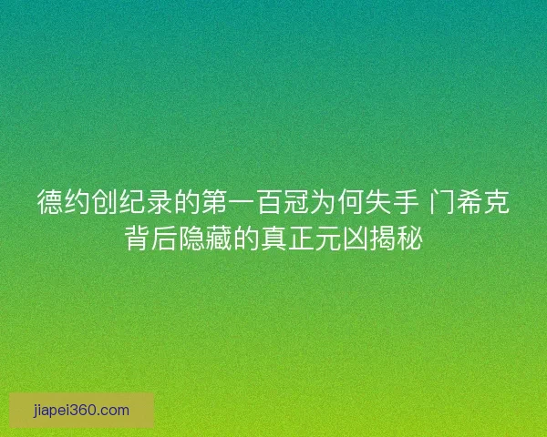 德约创纪录的第一百冠为何失手 门希克背后隐藏的真正元凶揭秘