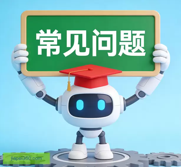 常见问题
