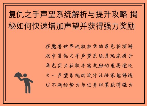复仇之手声望系统解析与提升攻略 揭秘如何快速增加声望并获得强力奖励 复仇之手声望系统解析与提升攻略 揭秘如何快速增加声望并获得强力奖励
