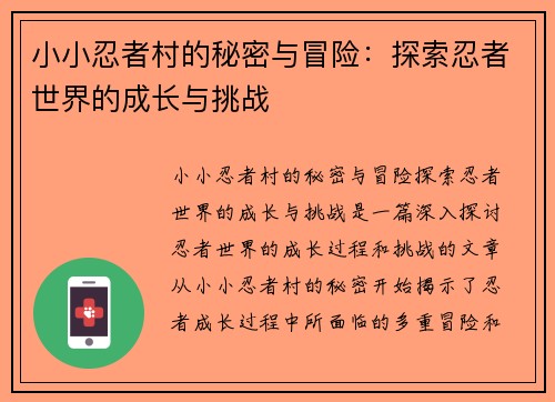 小小忍者村的秘密与冒险：探索忍者世界的成长与挑战